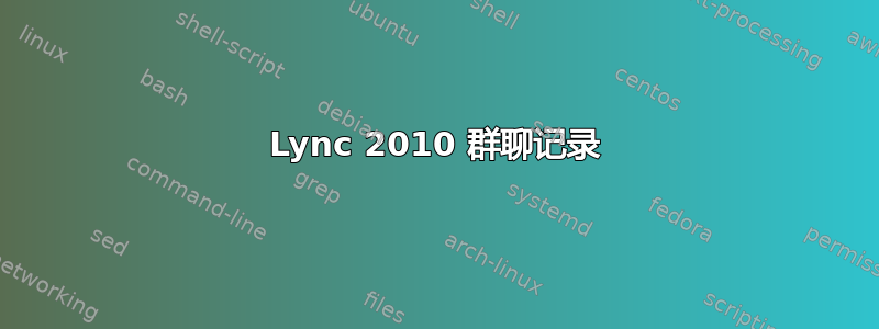 Lync 2010 群聊记录