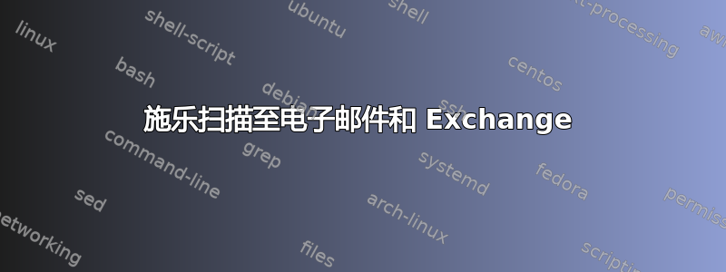 施乐扫描至电子邮件和 Exchange