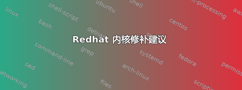 Redhat 内核修补建议