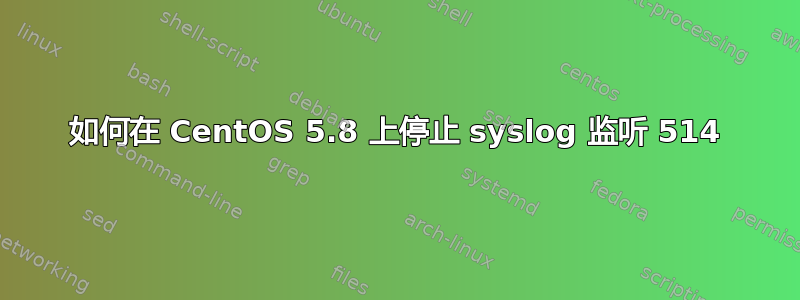 如何在 CentOS 5.8 上停止 syslog 监听 514