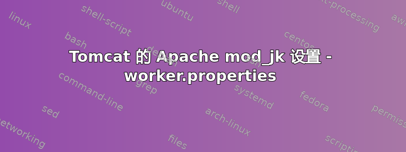 Tomcat 的 Apache mod_jk 设置 - worker.properties