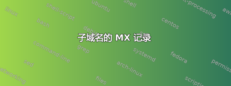 子域名的 MX 记录