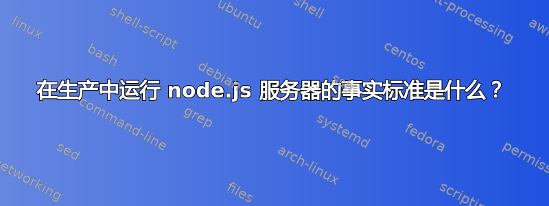 在生产中运行 node.js 服务器的事实标准是什么？