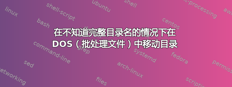 在不知道完整目录名的情况下在 DOS（批处理文件）中移动目录