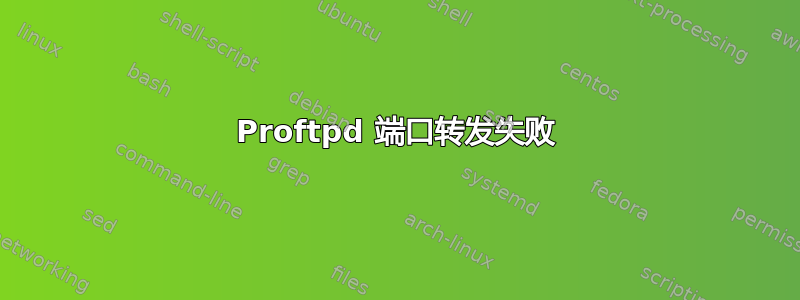 Proftpd 端口转发失败