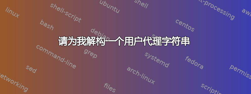 请为我解构一个用户代理字符串