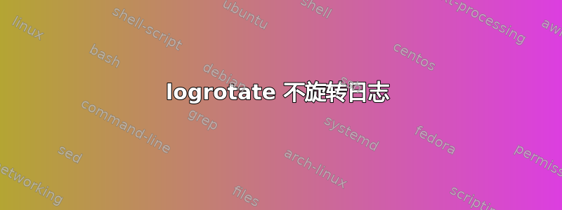 logrotate 不旋转日志