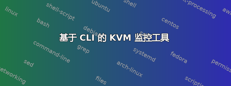 基于 CLI 的 KVM 监控工具