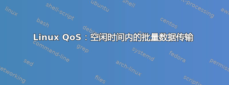 Linux QoS：空闲时间内的批量数据传输