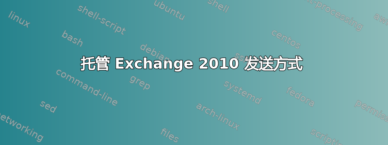 托管 Exchange 2010 发送方式