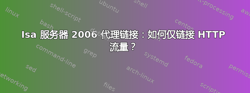 Isa 服务器 2006 代理链接：如何仅链接 HTTP 流量？