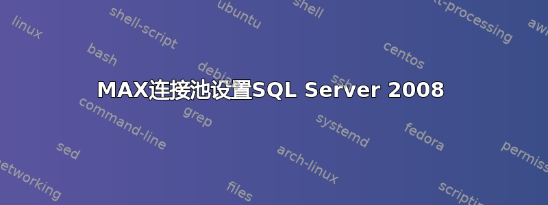 MAX连接池设置SQL Server 2008