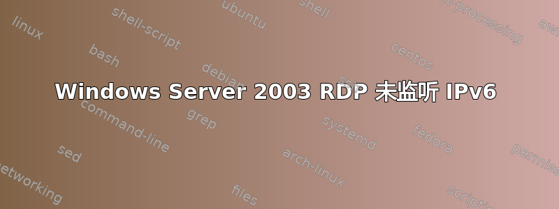 Windows Server 2003 RDP 未监听 IPv6