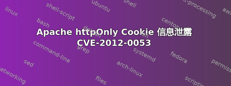 Apache httpOnly Cookie 信息泄露 CVE-2012-0053