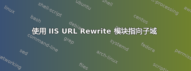 使用 IIS URL Rewrite 模块指向子域