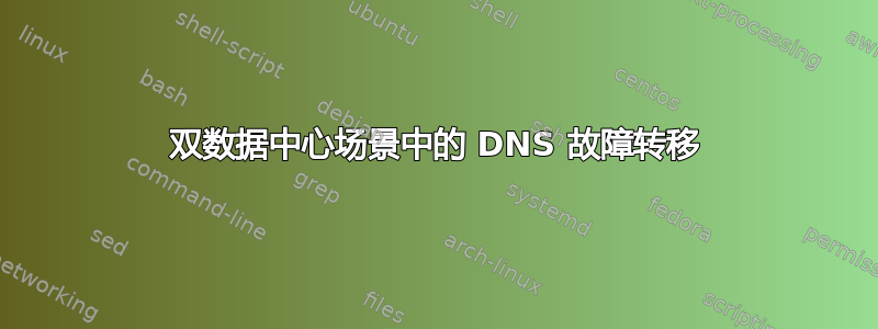 双数据中心场景中的 DNS 故障转移