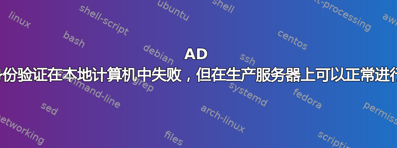 AD 身份验证在本地计算机中失败，但在生产服务器上可以正常进行