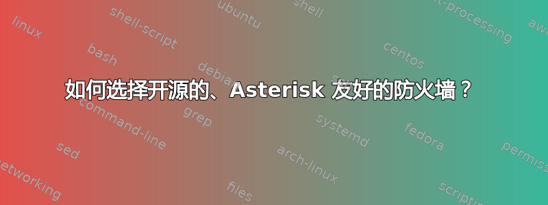 如何选择开源的、Asterisk 友好的防火墙？