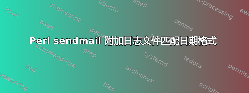 Perl sendmail 附加日志文件匹配日期格式