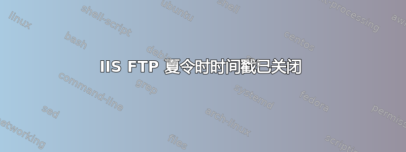 IIS FTP 夏令时时间戳已关闭