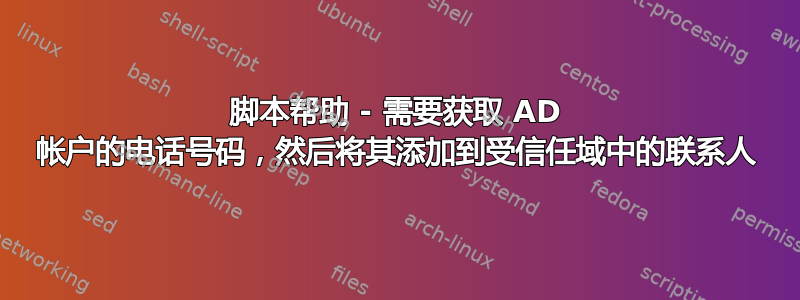 脚本帮助 - 需要获取 AD 帐户的电话号码，然后将其添加到受信任域中的联系人