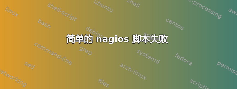 简单的 nagios 脚本失败