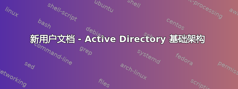 新用户文档 - Active Directory 基础架构