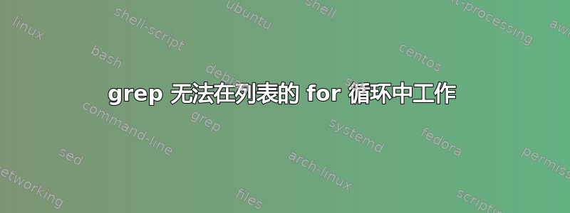 grep 无法在列表的 for 循环中工作