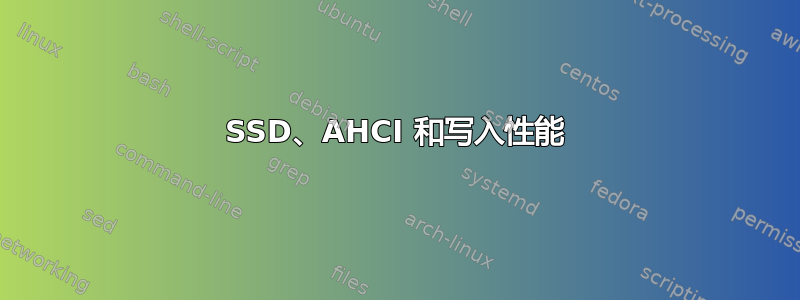 SSD、AHCI 和写入性能