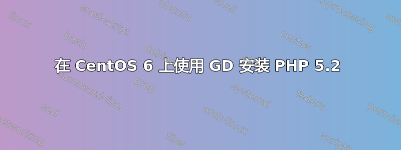 在 CentOS 6 上使用 GD 安装 PHP 5.2