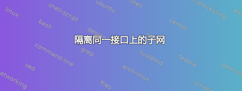 隔离同一接口上的子网