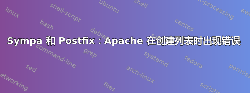 Sympa 和 Postfix：Apache 在创建列表时出现错误