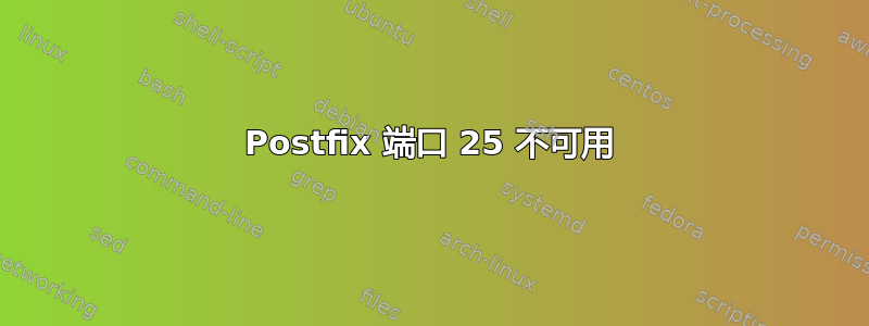 Postfix 端口 25 不可用