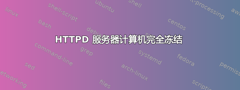 HTTPD 服务器计算机完全冻结