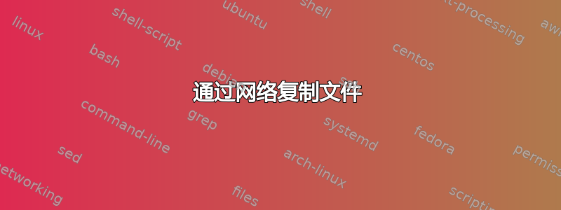 通过网络复制文件