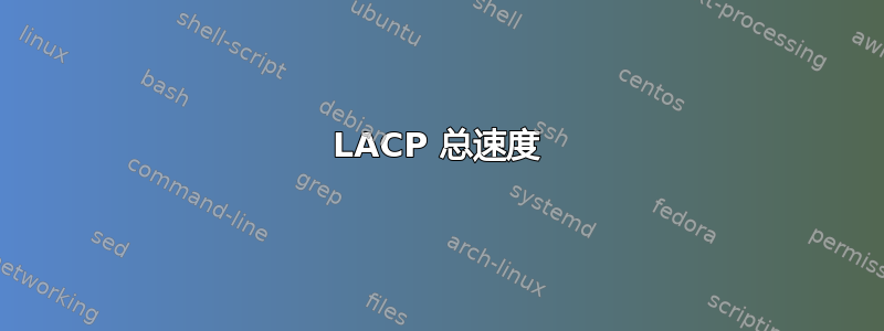 LACP 总速度