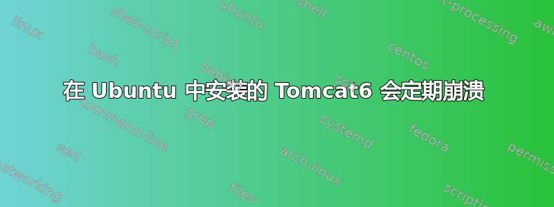 在 Ubuntu 中安装的 Tomcat6 会定期崩溃