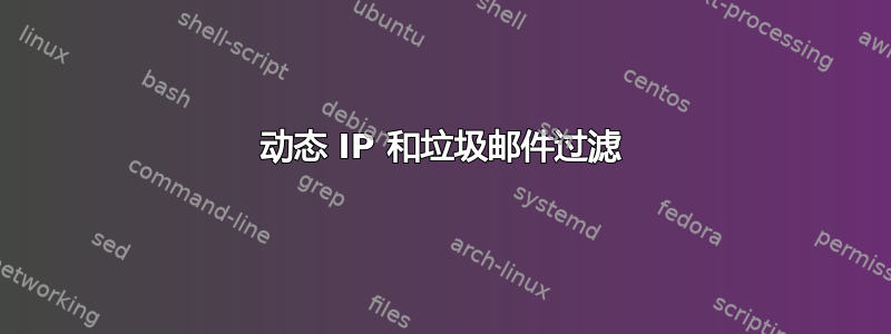 动态 IP 和垃圾邮件过滤