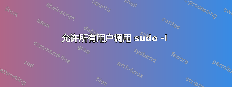 允许所有用户调用 sudo -l