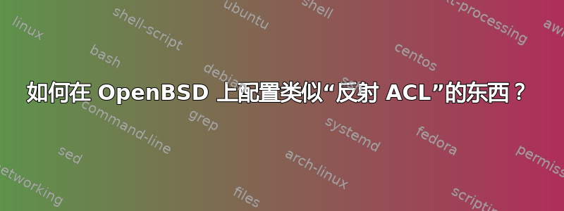 如何在 OpenBSD 上配置类似“反射 ACL”的东西？