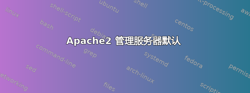 Apache2 管理服务器默认