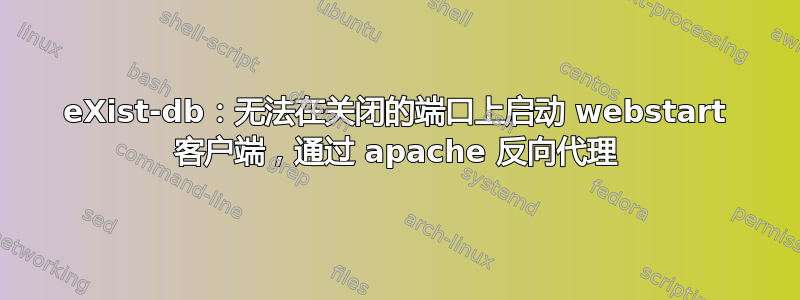 eXist-db：无法在关闭的端口上启动 webstart 客户端，通过 apache 反向代理