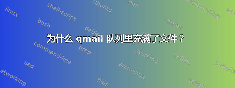 为什么 qmail 队列里充满了文件？