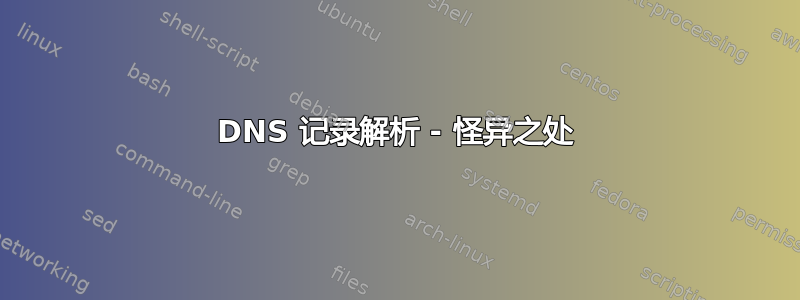 DNS 记录解析 - 怪异之处