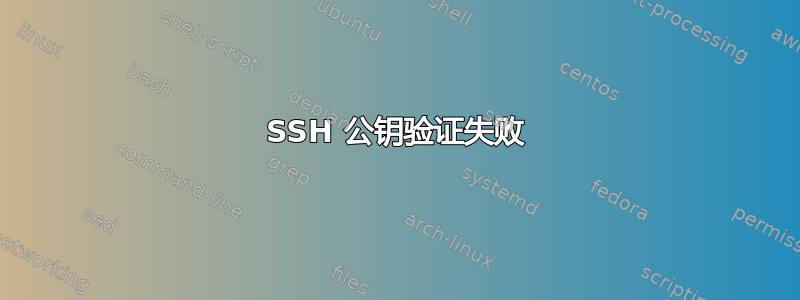 SSH 公钥验证失败