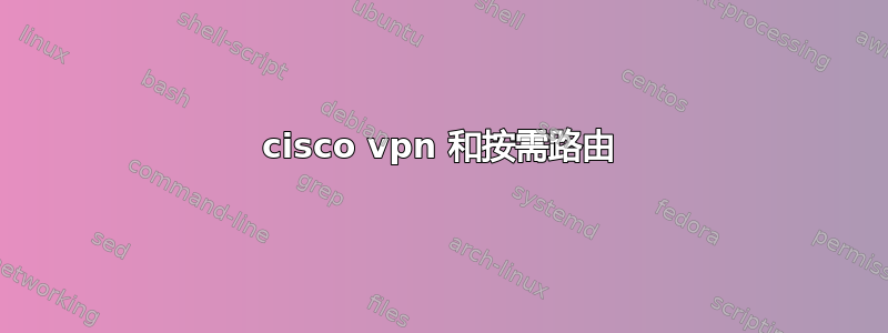 cisco vpn 和按需路由