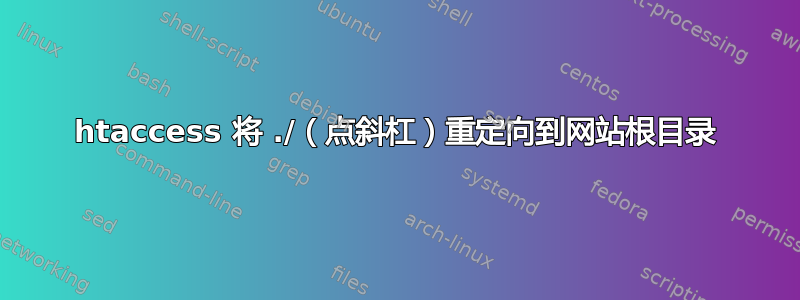 htaccess 将 ./（点斜杠）重定向到网站根目录