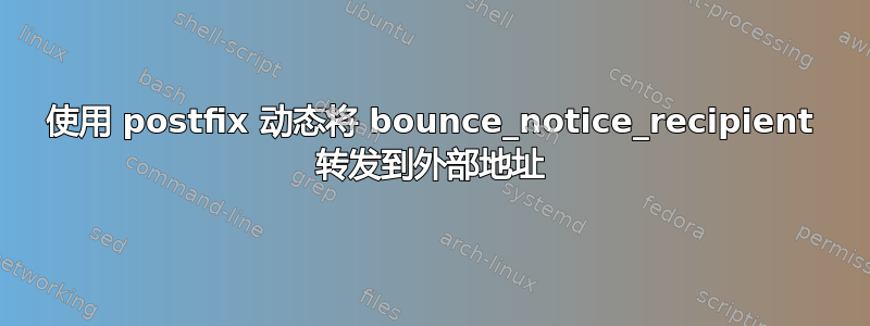 使用 postfix 动态将 bounce_notice_recipient 转发到外部地址