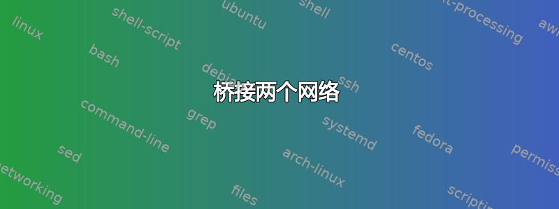 桥接两个网络