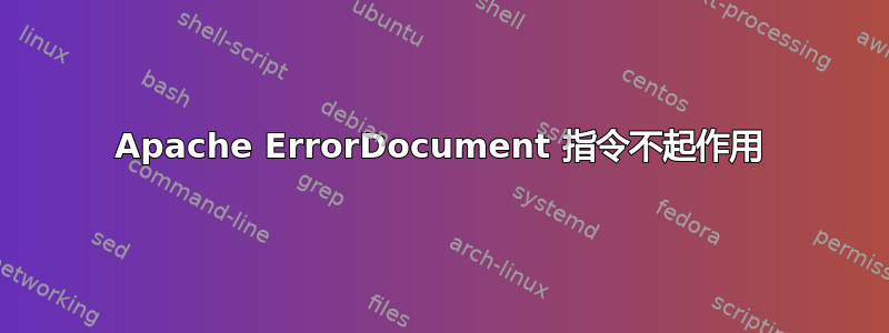 Apache ErrorDocument 指令不起作用